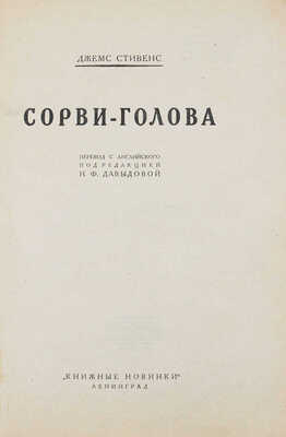Стивенс Д. Сорви-голова / Пер. с англ. под ред. Н.Ф. Давыдовой. Л.: Книжные новинки, [1927].